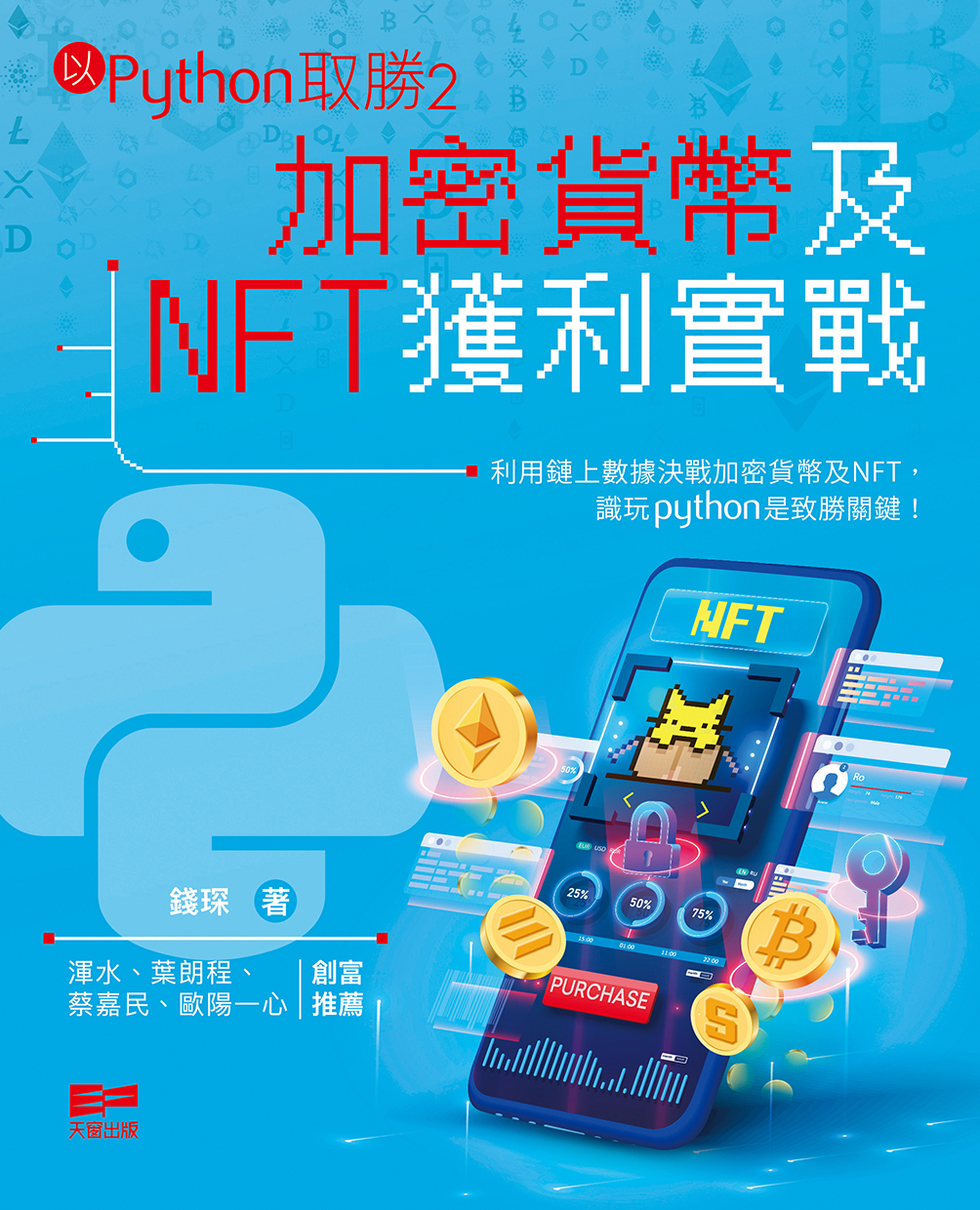 以Python取勝2&mdash;&mdash;加密貨幣及NFT獲利實戰